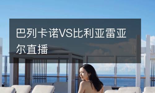 巴列卡諾VS比利亞雷亞爾直播