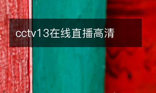 cctv13在線直播高清