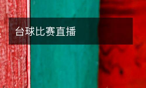 臺(tái)球比賽直播